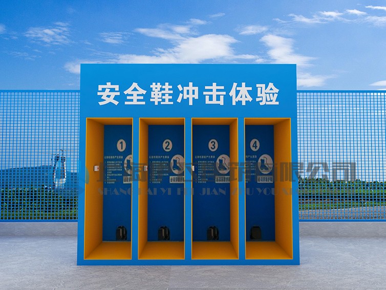 安全鞋撞擊體驗(yàn)